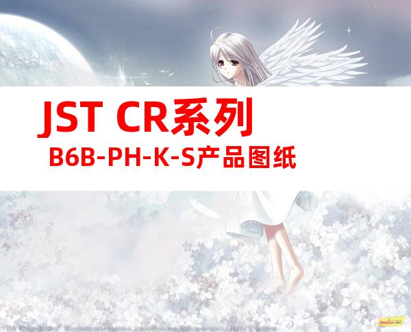 JST CR系列 B6B-PH-K-S产品图纸